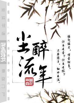 尘醉流年南宫完结了吗