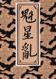 魁星乱(女尊np)(缚面罗阇)