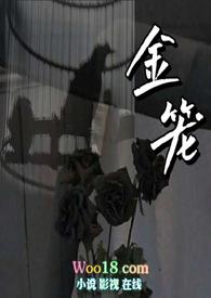 金笼nP
