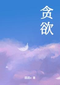 贪欲(nph)作者圆圆X著