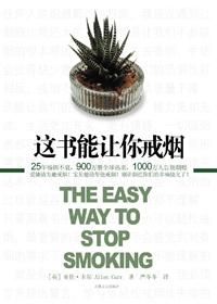 这书能让你戒烟 在线
