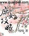 庶女攻略类似的古言