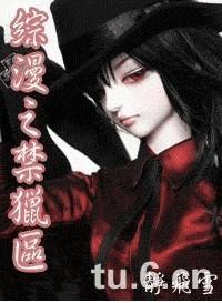 综漫之禁猎区(1、2部)