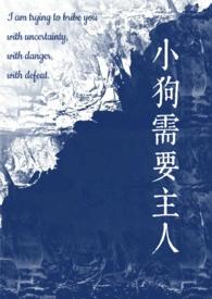 小狗需要主人(校园1v1)作者staphylo免费阅读