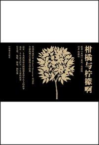 柑橘与柠檬啊每个时间段概括