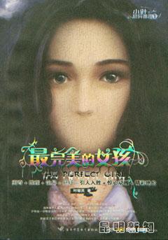 最完美的女孩结局分析