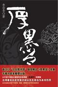 厚黑学大全集免费听书