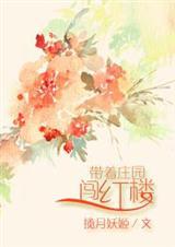 带着庄园系统去