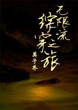 综漫无限穿越