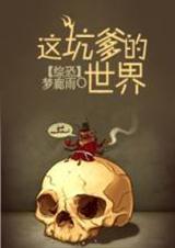 这坑爹的剧情