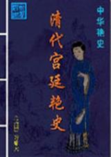 清代宫廷规矩