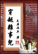 穿越杂事儿类似