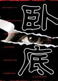 卧底的拼音