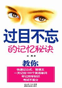 如何记忆过目不忘