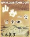 山村一亩三分地图片大全