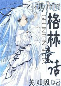 hp格林童话定制版番外