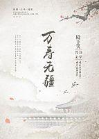 万寿无疆结局