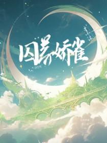 囚雀txt