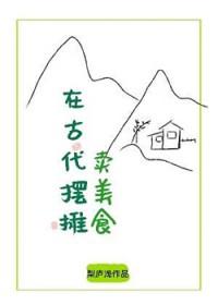 在古代摆摊卖美食讲的什么