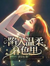 陷入温柔的暮色里