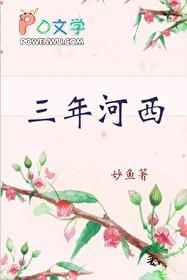三年河东三年河西什么意思