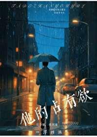 他的占有欲短剧免费观看