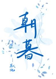 朝暮番外5