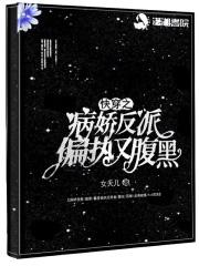 快穿之病娇反派有点