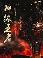 神级王者升级系统免费阅读