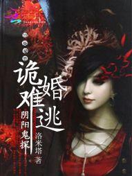 阴婚鬼事全文免费阅读