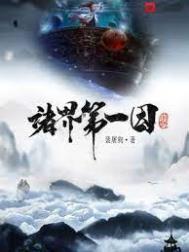 诸界第一因类似
