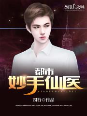 都市妙手仙医杨楠全集
