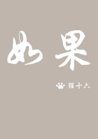 如果呢