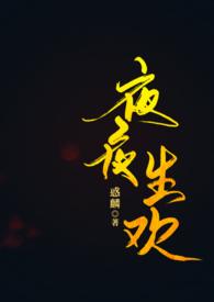夜夜生肖