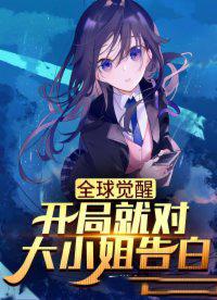 全球觉醒我的女友全是复仇者