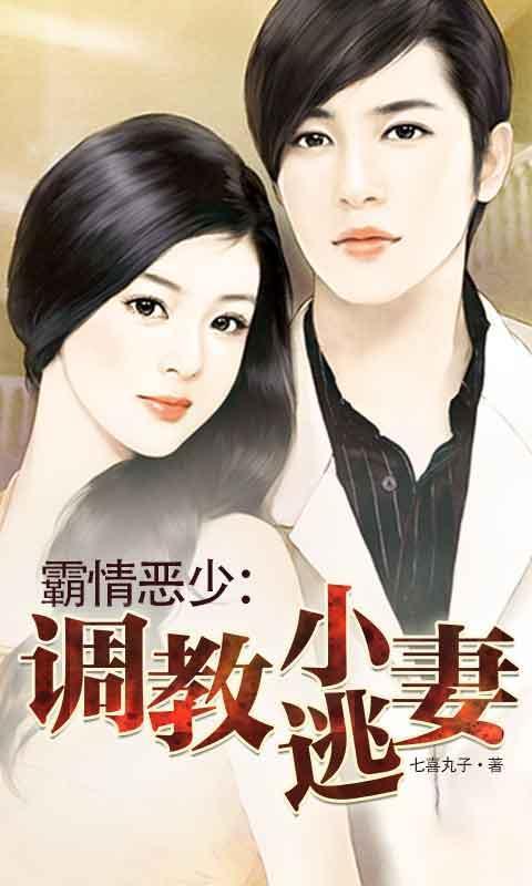 霸情恶少调教小逃妻漫画免费扑飞