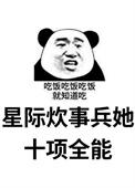 吃货 星际全能炊事员