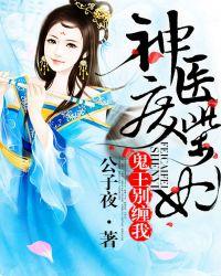 神医废柴妃鬼王别缠我在线阅读