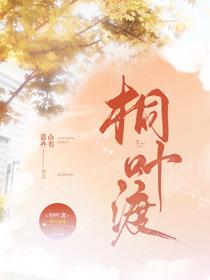 桐叶渡番外怀孕