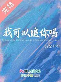 我可以追你吗怎么回答 搞笑