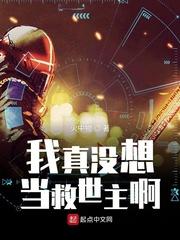 我真没想当救世主