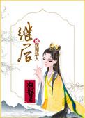 继后她妩媚动人大结局