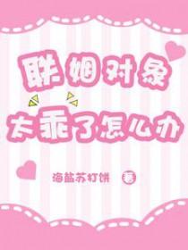 联姻对象有点甜by