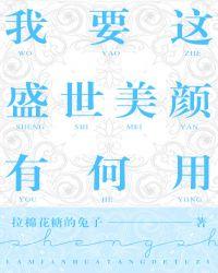 我要这盛世美颜有何用摘抄