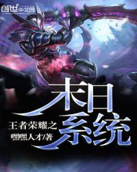 王者荣耀末世文