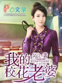 我的老婆是校花人物介绍