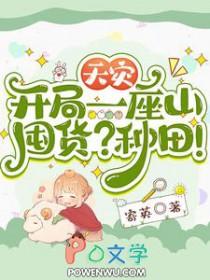 天灾类的种田文