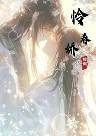 怜春娇by栖烟笔趣阁