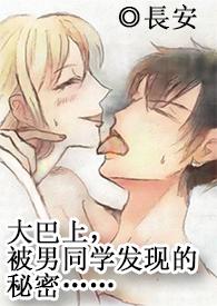 有人在大巴车上啪啪过吗?