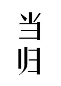 当归和黄芪泡水喝有什么功效和作用